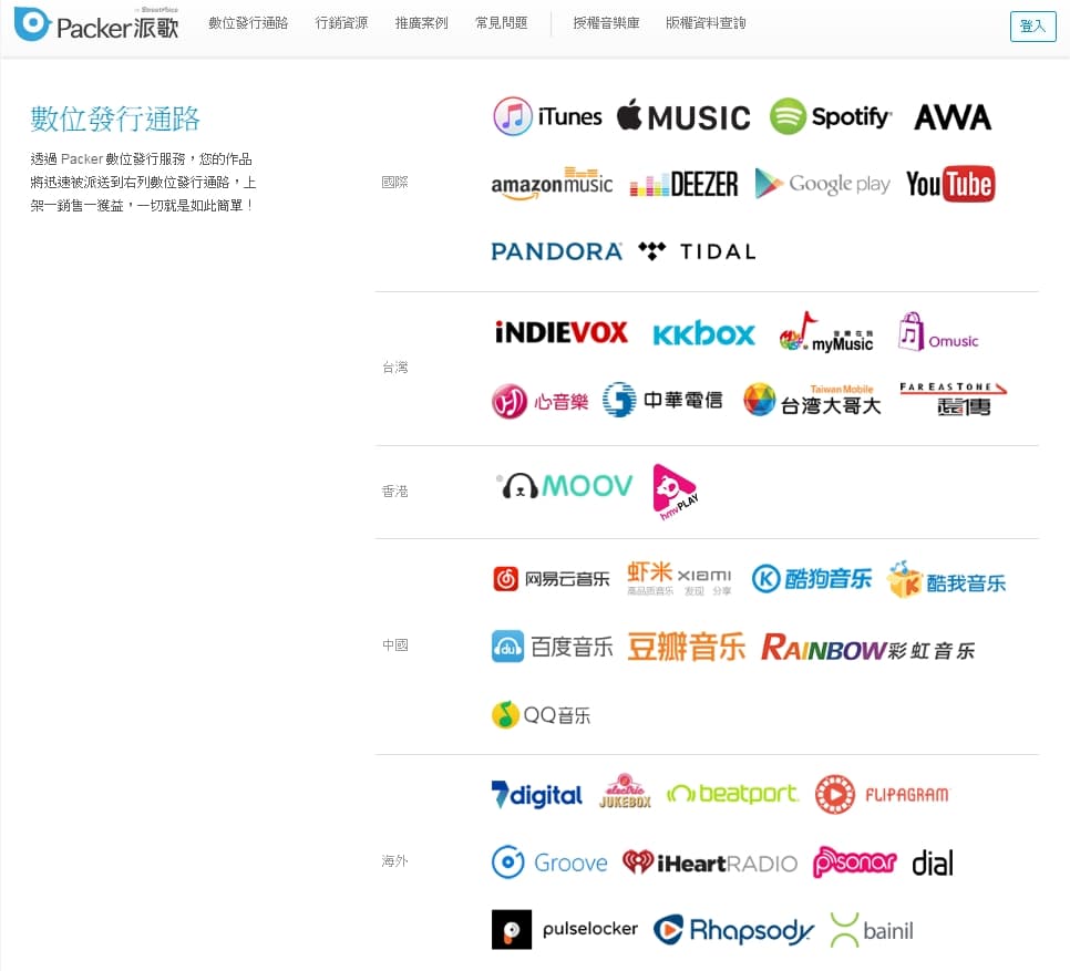 派歌數位發行服務遍及中港台與歐美等國家。