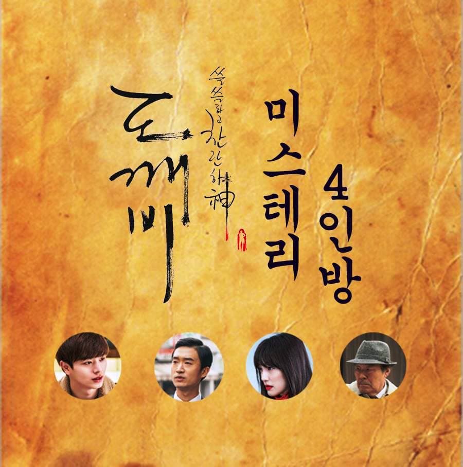 《鬼怪》臉書官網點名四位謎樣人物,從左至右分別為:家臣柳德華、金祕書、守護小孩的三神奶奶、德華的爺爺金會長。(《鬼怪》官方FB)
