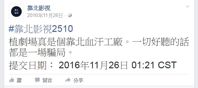 臉書「靠北影視」直接指名植劇場是血汗工廠,而且類似的發言在該粉絲團最近爆多。(翻攝自靠北影視臉書)