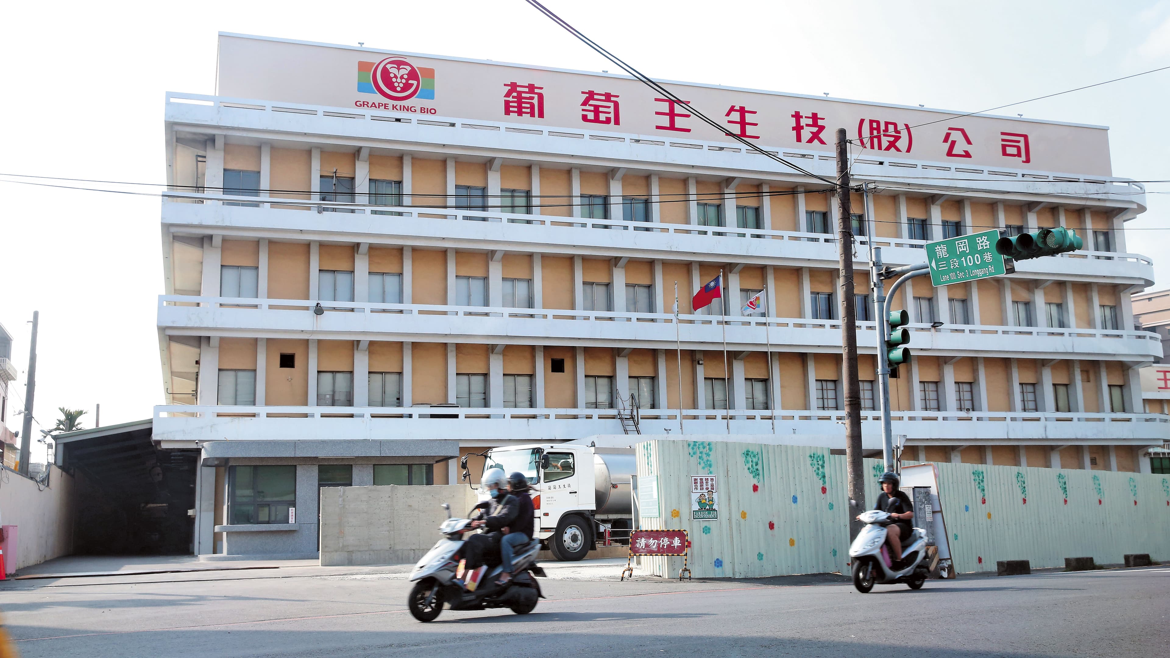 葡萄王是以桃園為最大基地,也陸續在桃園興建廠房及辦公大樓。
