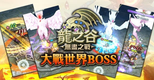 「世界BOSS」活動。(圖片來源:官方)