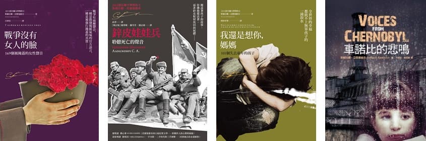 《戰爭沒有女人的臉》、《鋅皮娃娃兵》、《我還是想你,媽媽》、《車諾比的悲鳴》和《二手時代》合稱「烏托邦五部曲」