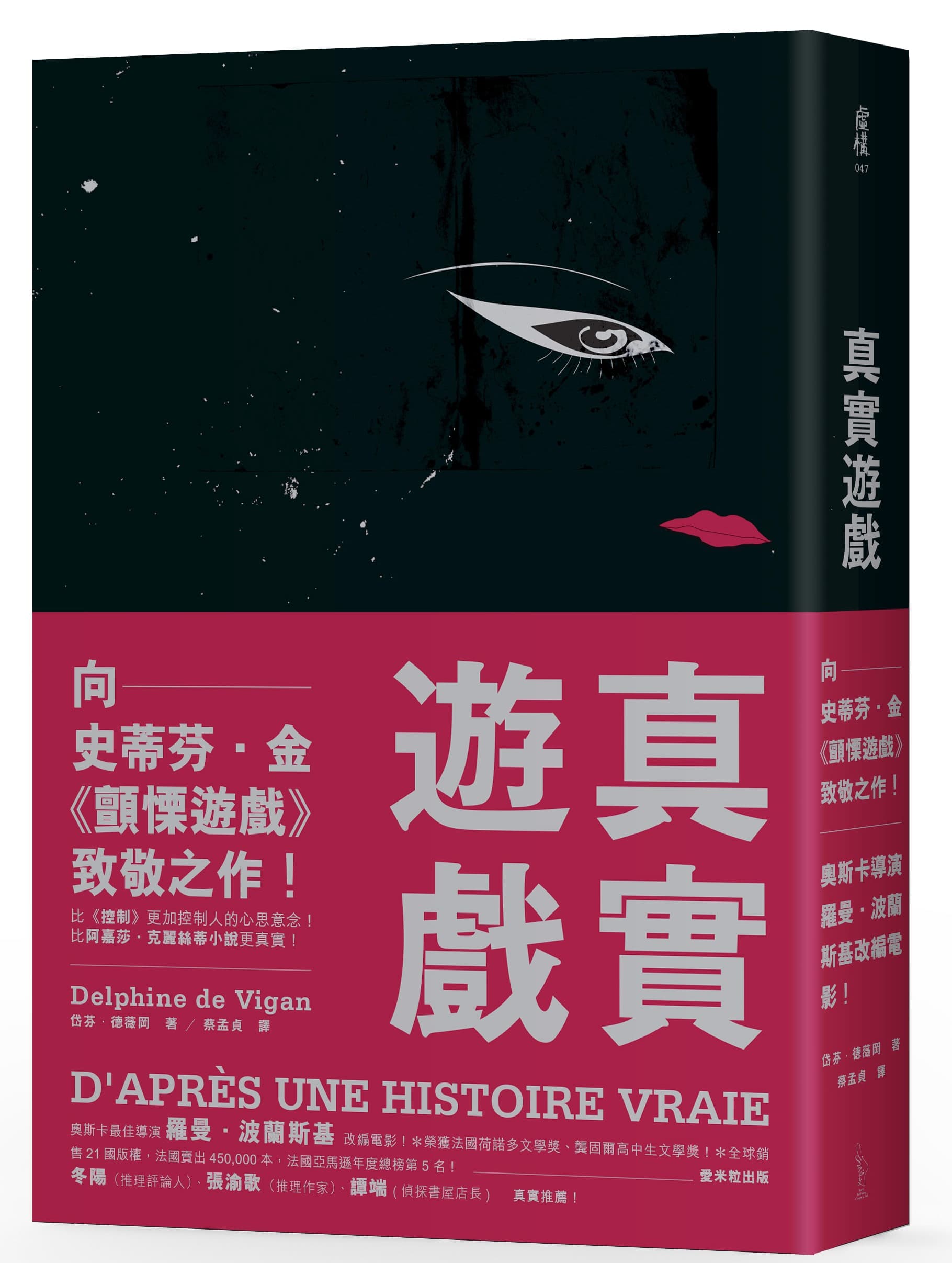 《真實遊戲》,愛米粒出版。