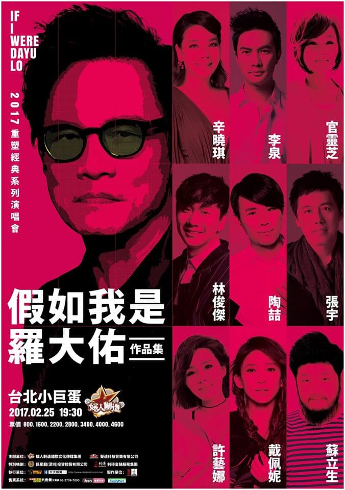 「假如我是羅大佑2017重塑經典系列演唱會」找來不少唱將攜手演出。翻攝網路