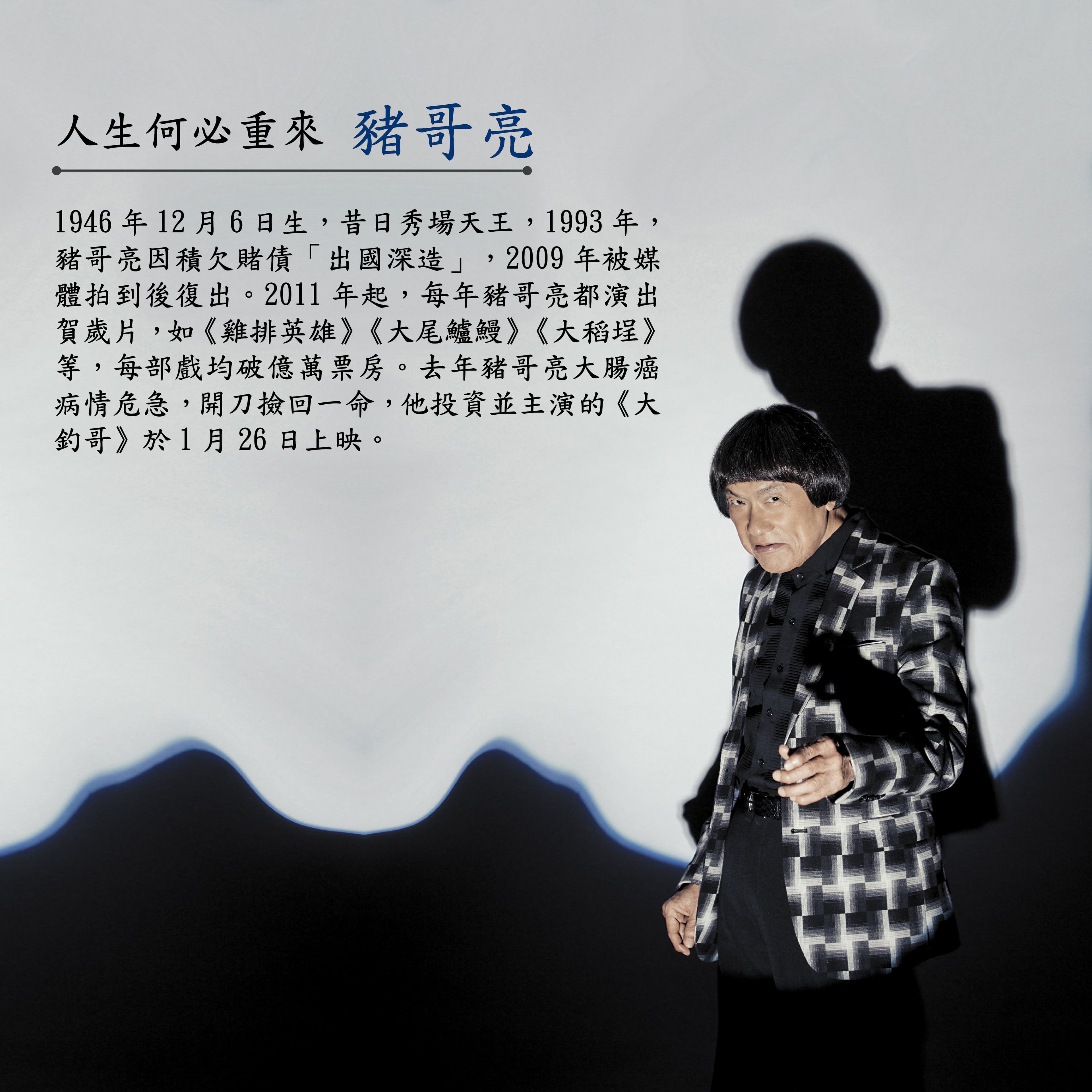 豬哥亮宣布投資拍電影後,債主就來討債。幸好吳克群等股東力挺,他唯有拍出「豬式喜劇」放手一搏。