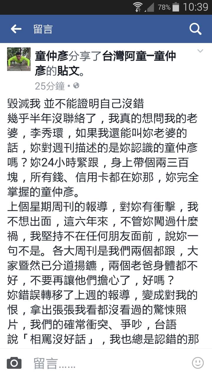 針對妻子爆料,童仲彥25日在臉書上發聲明澄清。(翻攝臉書)