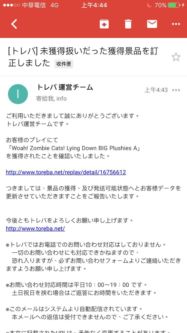 夾到獎品的電子郵件通知,信中會附上遊玩畫面連結