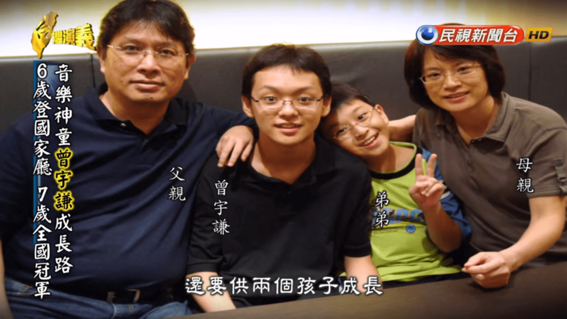 曾宇謙出身平凡家庭，音樂天分讓家人措手不及，所幸有父母的支持，讓他繼續踏上音樂之路。（翻攝自民視）
