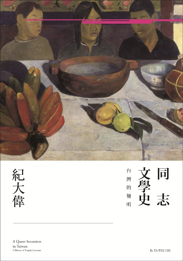 《同志文學史:台灣的發明》,聯經出版