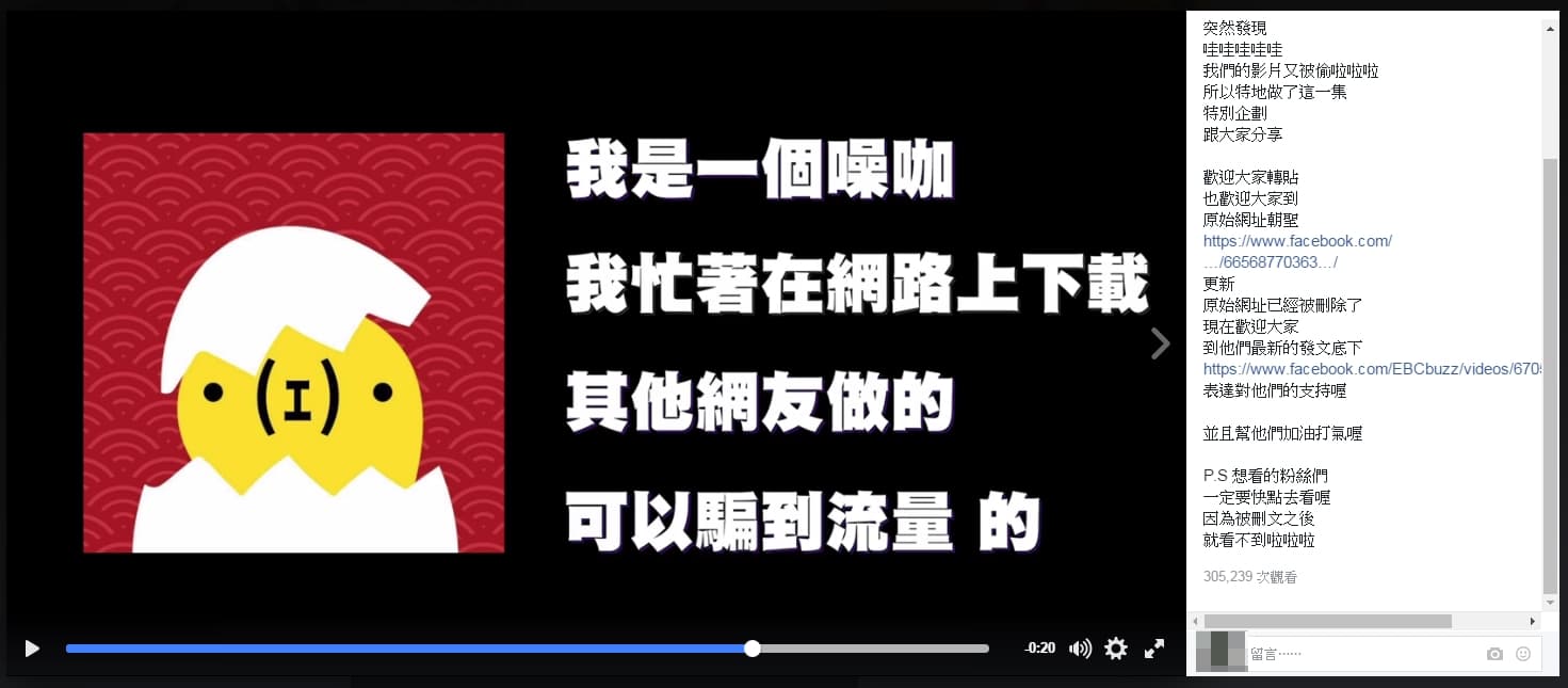 《空姐忙什麼》指控《噪咖》偷片的影片，在最後還虧了一下噪咖，忙著下載其他人心血，因為可以騙流量。（翻攝自網路）