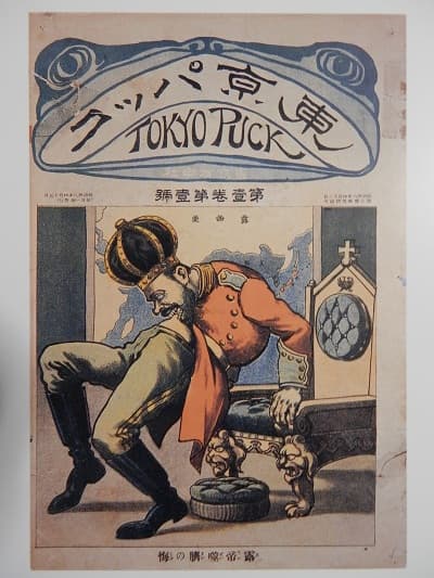 1905年第一期的《Tokyo Puck》剛好配合日俄戰爭,以後悔萬分的沙皇為封面