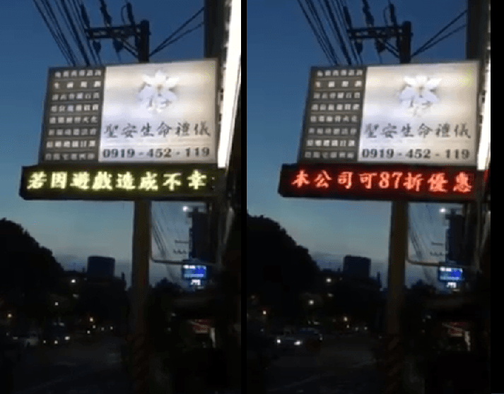 禮儀公司的87折跑馬燈,截自Po Yu Lin@台灣新聞記者聯盟&爆料平台