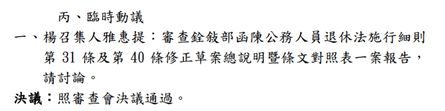 考試院會議記錄