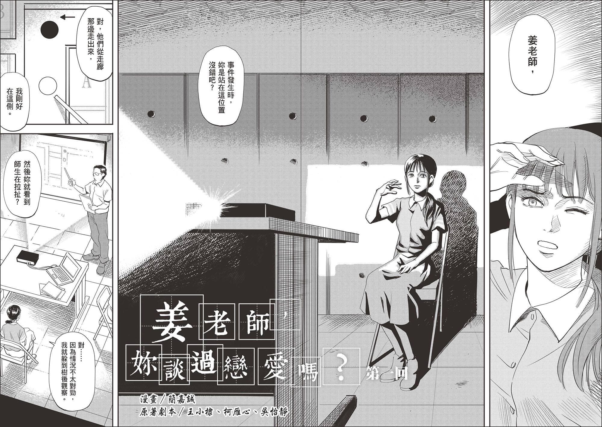 漫畫植劇場改編八部電視劇成漫畫，圖為漫畫家簡嘉誠改編的《姜老師，妳談過戀愛嗎？》。