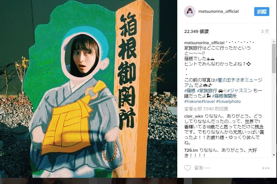 本月7日松野莉奈才在IG貼出家族旅行的照片,沒想到8日就病逝,成為她的生前最後貼文。