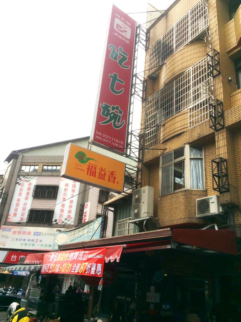 台中「吃七碗」因夫妻鬧翻而扯出商標爭奪戰,日前弟媳的「吃七碗」拉出布條表示慶祝新牌成立部分產品將有優惠。