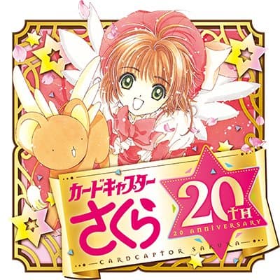 20週年,天吶、真的已經這麼久了?!twitter@ccsakura_info