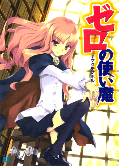 《零之使魔》第1集封面,傲嬌少女之感表露無遺。