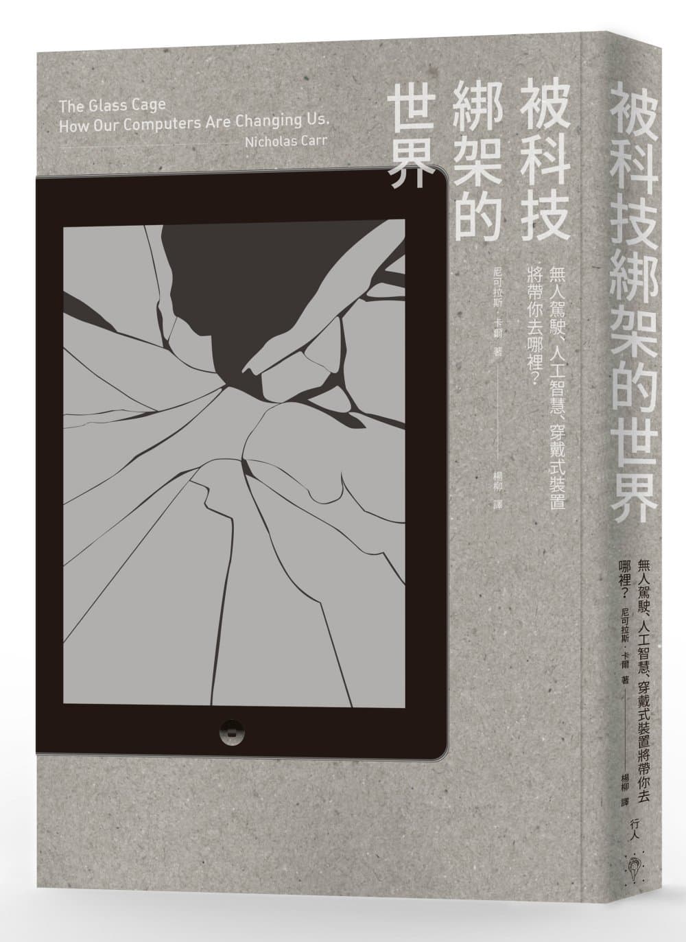《被科技綁架的世界》,行人出版