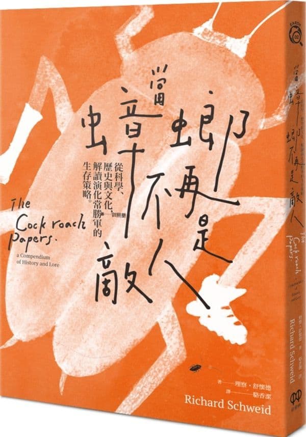 《當蟑螂不再是敵人》,紅樹林出版