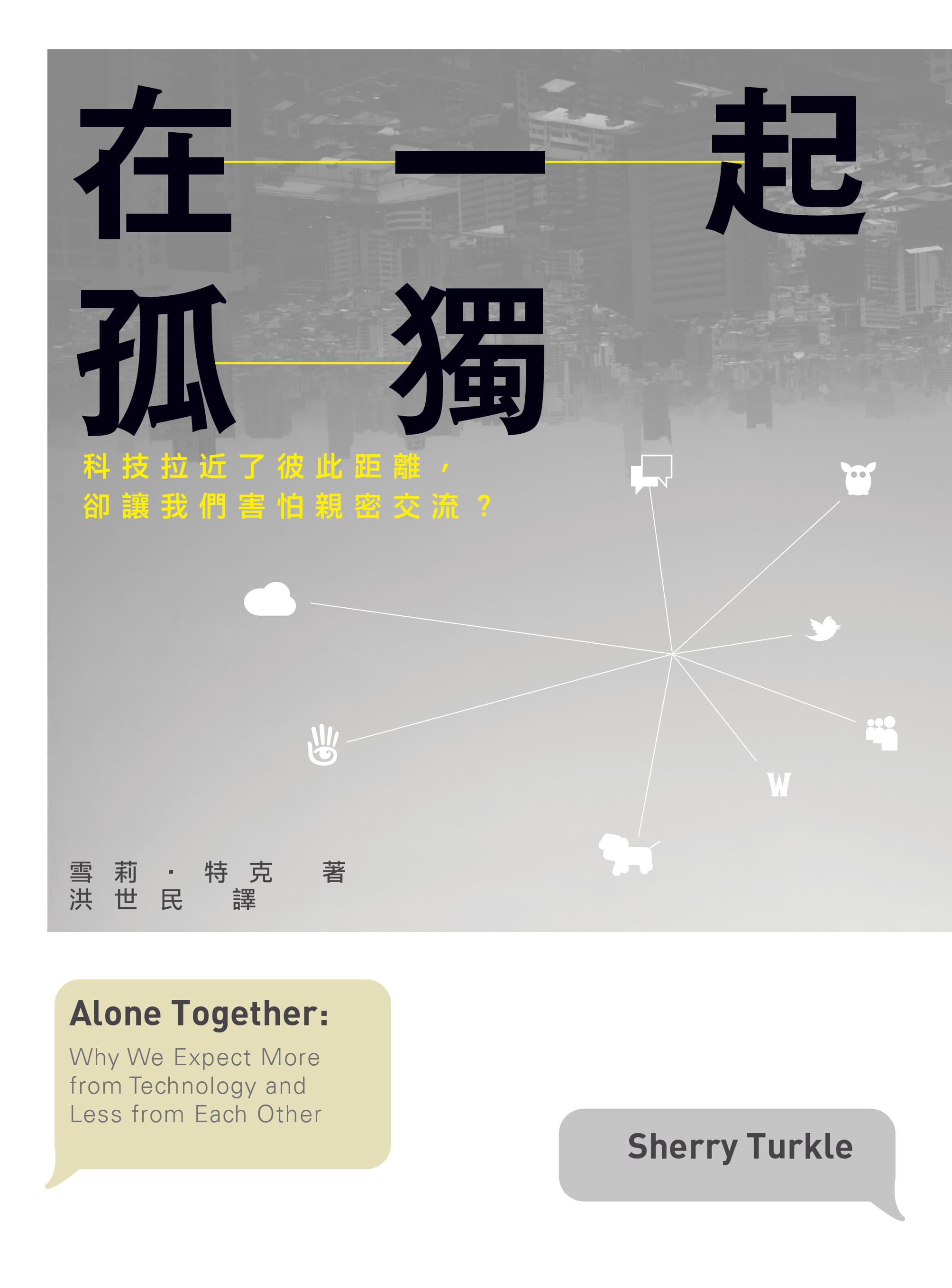 《在一起孤獨》(Alone Together:Why We Expect More from Techonology and Less from Each Other),作者:雪莉.特克(Sherry Turkle),類別:社會議題 ,出版社:時報出版,頁數:396頁