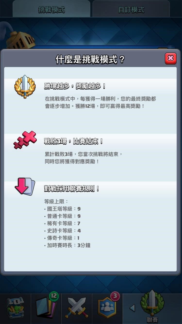  挑戰模式的說明