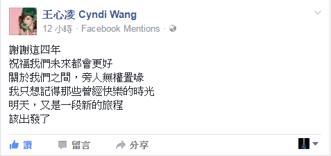 王心凌於28日凌晨臉書發文，對姚元浩送上祝福。 （翻攝自王心凌臉書）