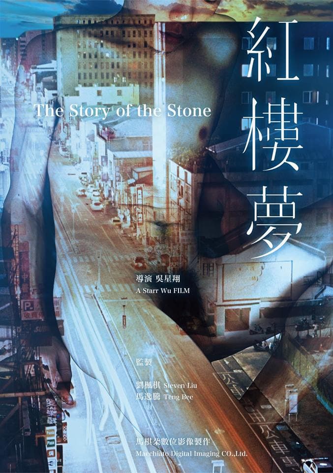 《紅樓夢》獲得優良劇本獎勵,曝光的初版海報有男性裸體。圖:馬棋朵提供