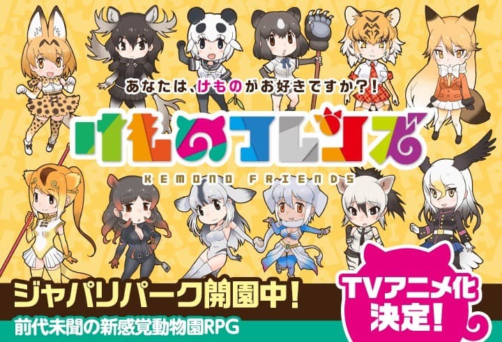 《動物朋友》於2016年宣布動畫化。twitter@kemo_anime