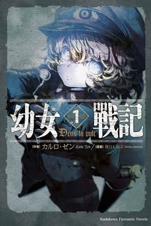 《幼女戰記》台版漫畫封面。(圖片來源:台灣角川官網)