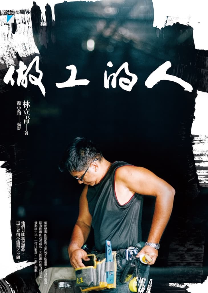 《做工的人》,林立青著,寶瓶文化出版。