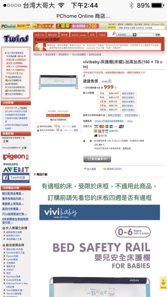  聖嬰公司的vivi baby兒童床護欄，也在網路通路如PChome以及momo等網站中銷售。（翻攝網路）