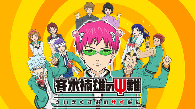 《齊木楠雄的災難》2016年動畫化海報。對照真人版海報,再次感嘆本部真人版電影還原度真高啊!