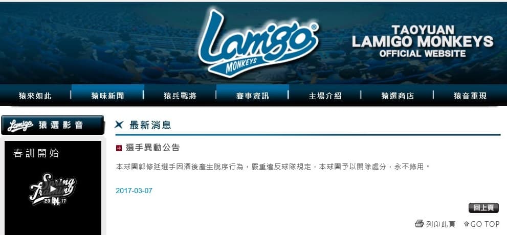 Lamigo桃猿隊的公告,以郭修延酒後脫序行為為由,開除郭員。(翻攝自Lamigo桃猿隊官網)