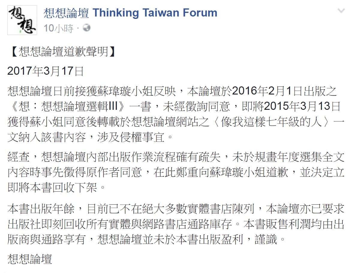 小英基金會的想想論壇17日晚間在粉絲頁公布道歉聲明。(翻攝自臉書)