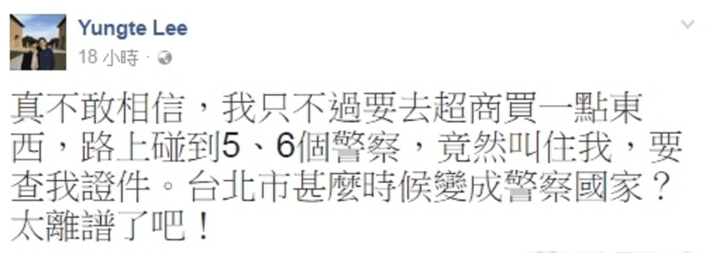 李永得昨日遭警方盤查,事後在臉書po文直指台灣是「警察國家」,批警執法過當。