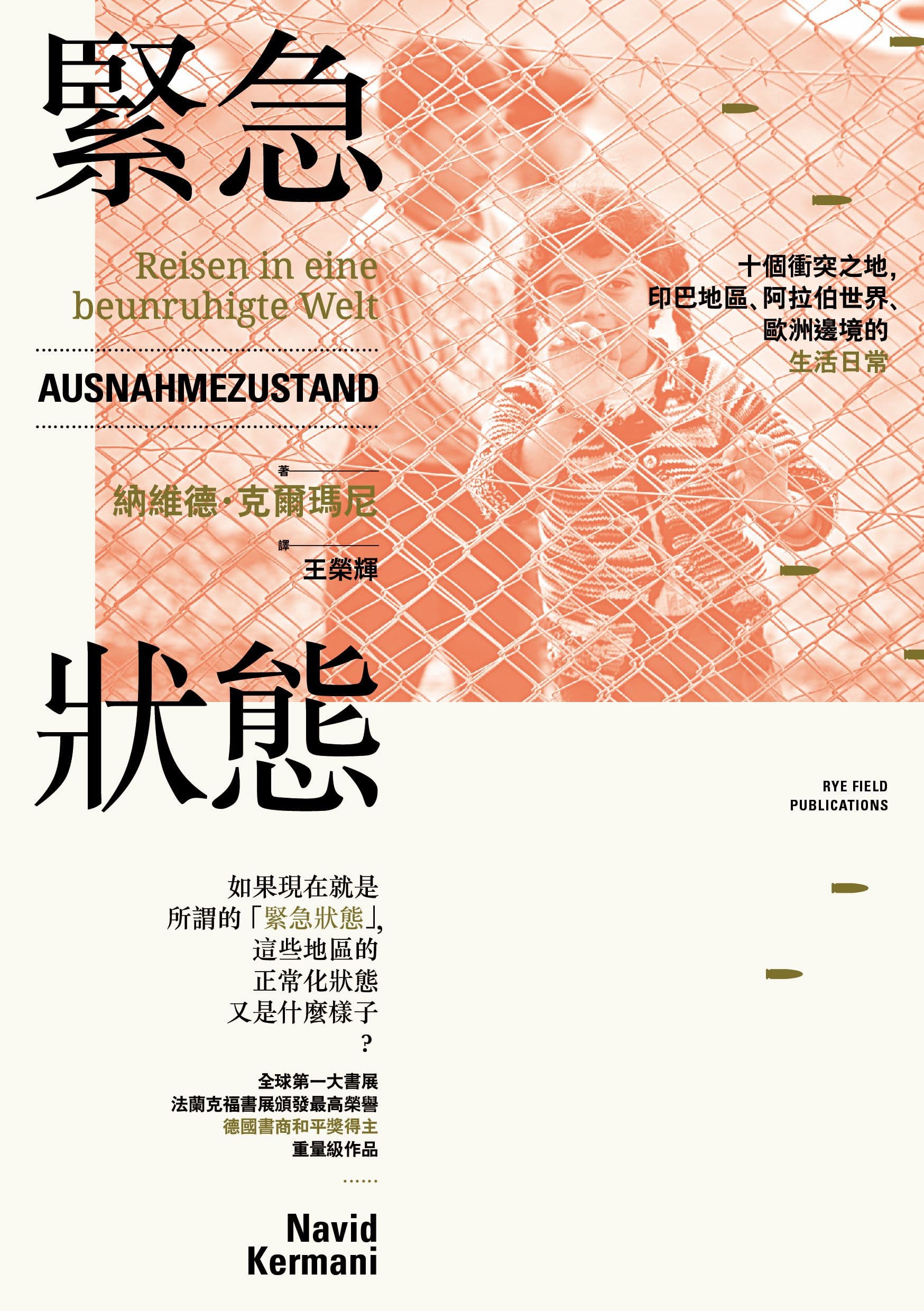 《緊急狀態》,納維德.克爾瑪尼著,麥田出版。