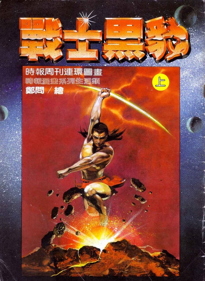 1984年,鄭問在《時報周刊》上發表出道作《戰士黑豹》,後出版為上下本。