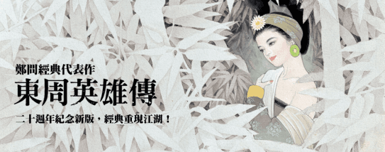 2012年,鄭問重返台灣漫壇,代表台灣參展法國安古蘭漫畫展,亦即將推出新作《敦煌行》。(圖取自台灣漫畫資訊服務網)