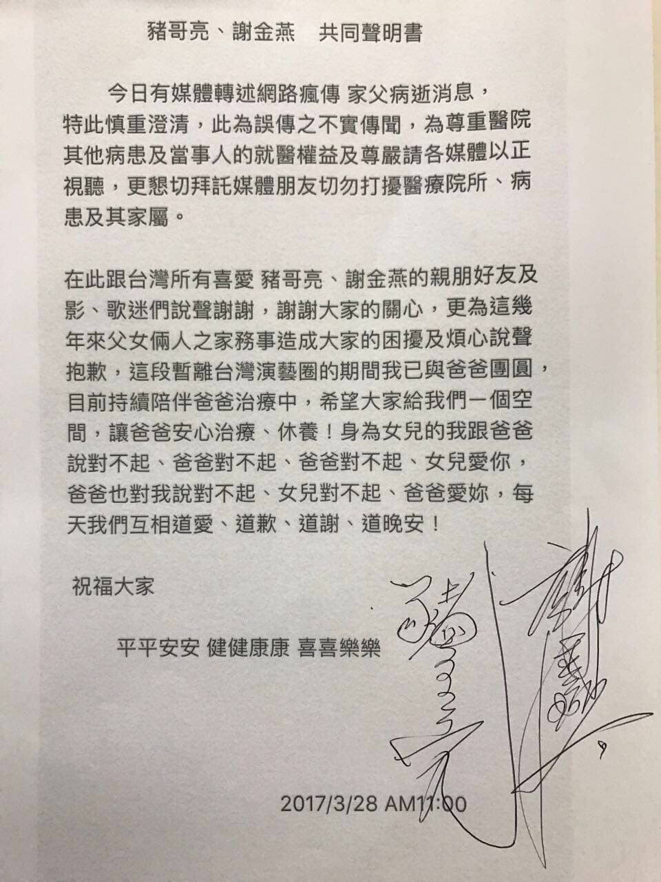 豬哥亮、謝金燕發聯合聲明。