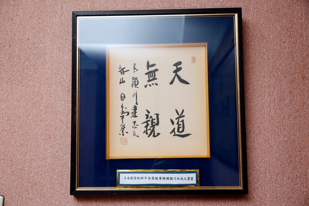 穎川建忠和日本政商關係良好，連前首相田中角榮都曾贈字。