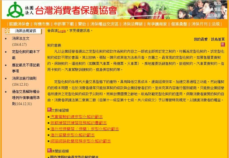 台灣消費者保護協會等單位，均有提供定型化契約範例可供民眾下載。