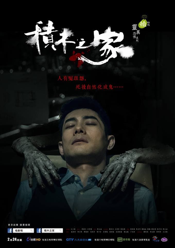 施易男主演的《積木之家》走恐怖驚悚路線,片中氣氛詭異。(翻攝自積木之家臉書)