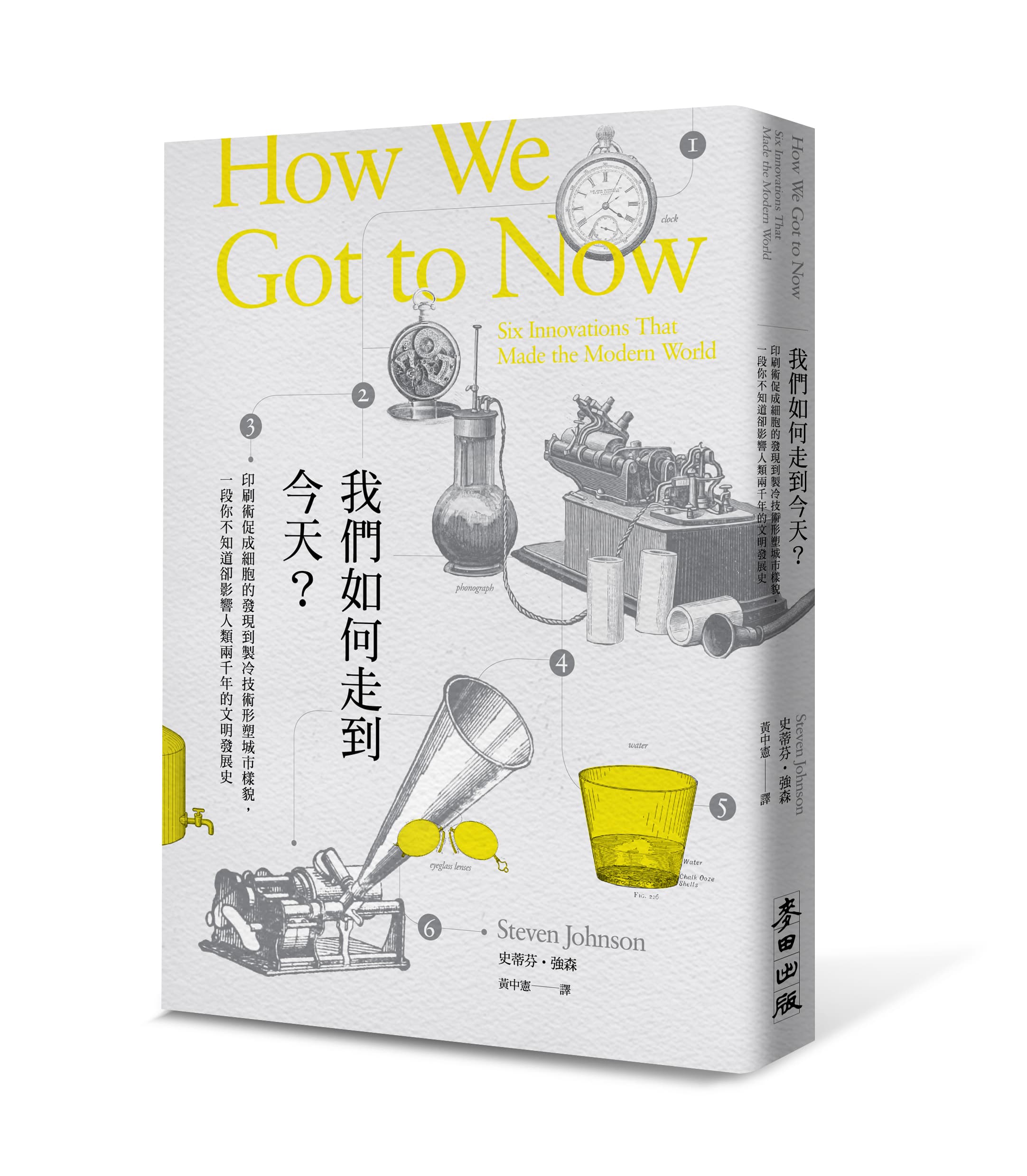 《我們如何走到今天？》（How We Got to Now: Six Innovations That Made the Modern World）