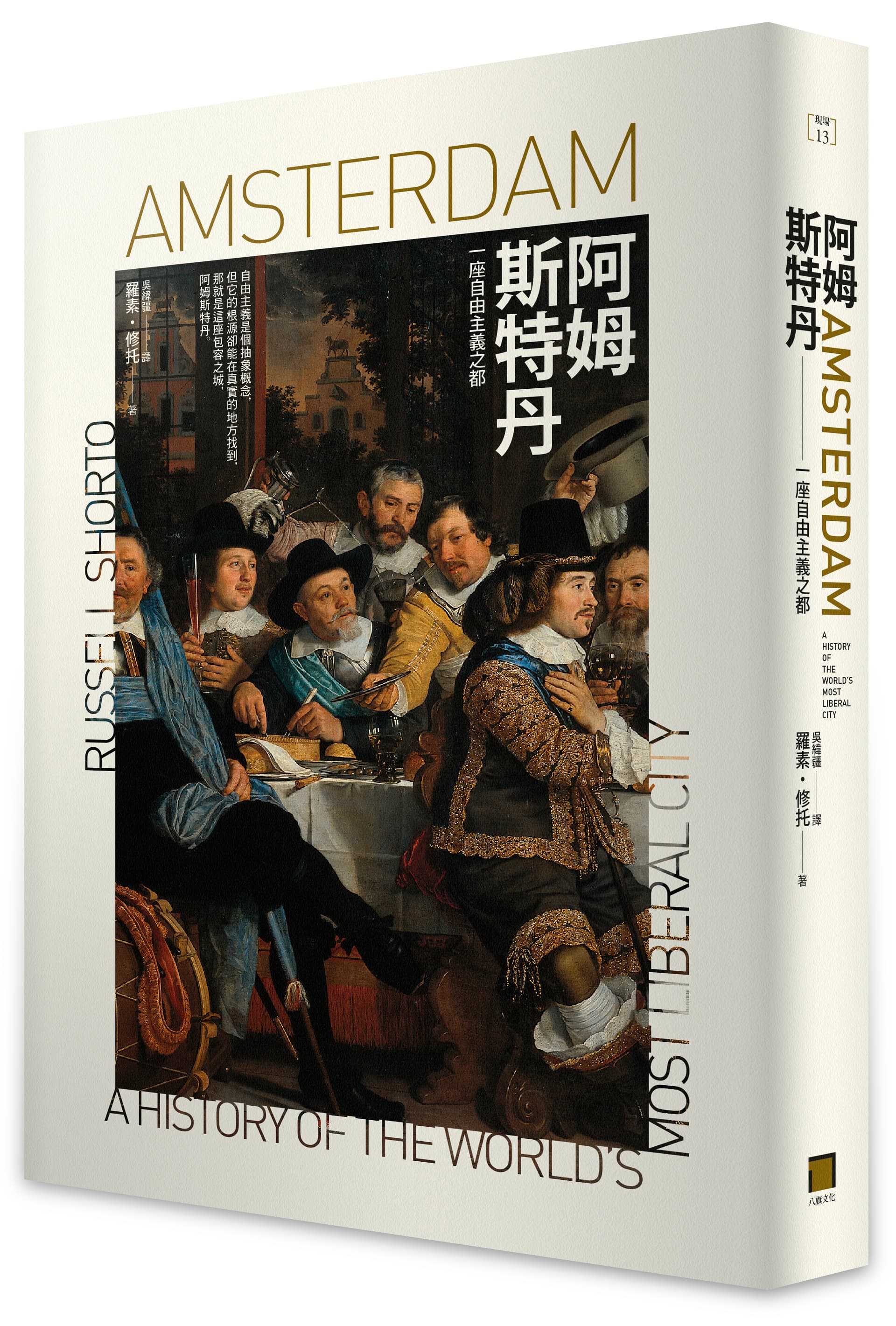 《阿姆斯特丹：一座自由主義之都》（Amsterdam: A History of the World’s Most Liberal City）
