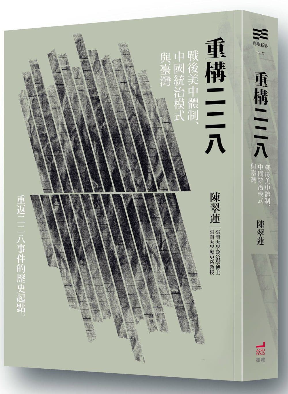 《重構二二八》