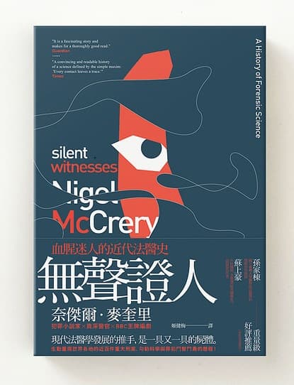 《無聲證人：血腥迷人的近代法醫史》（Silent Witnesses: A History of Forensic Science）