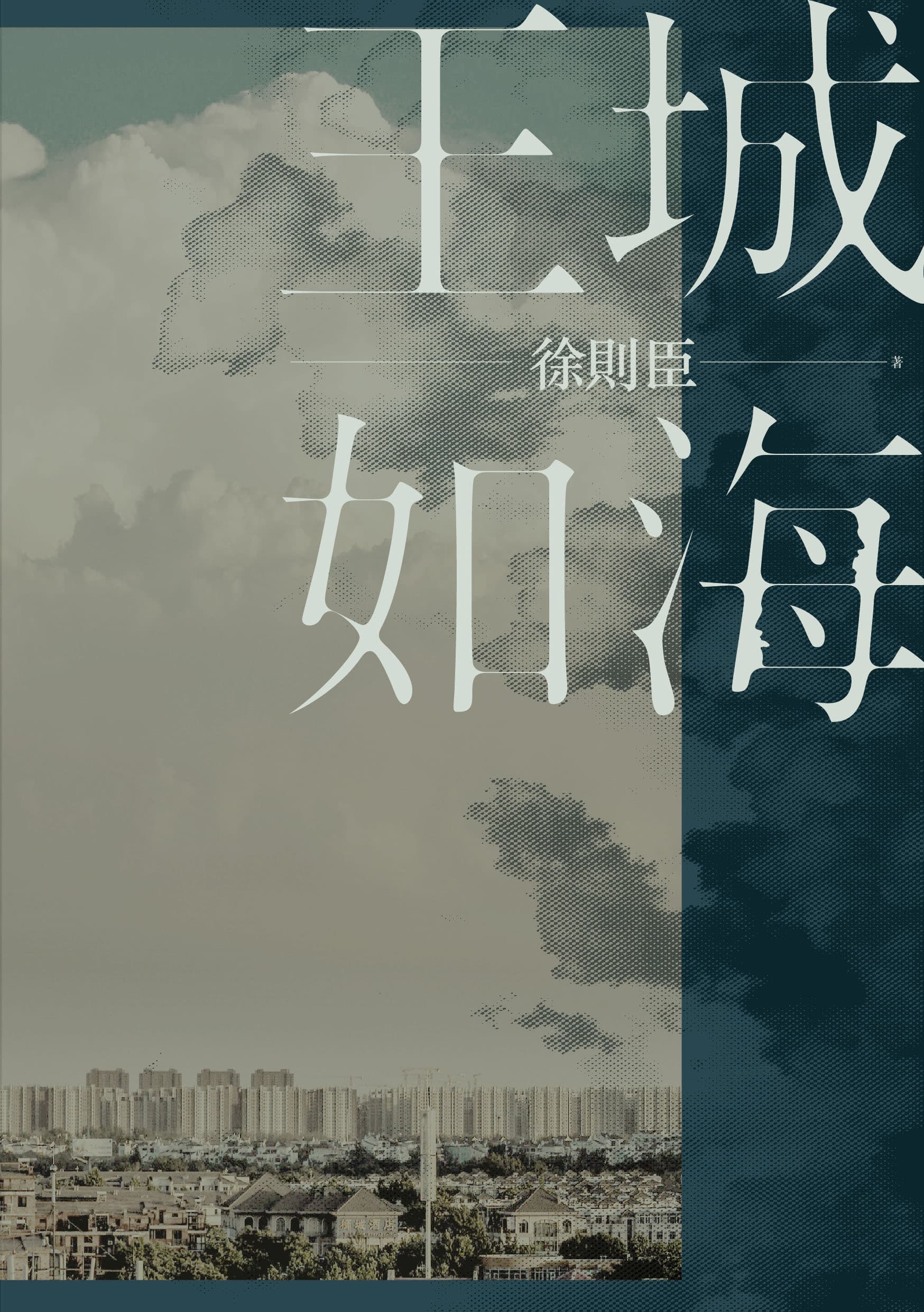 《王城如海》