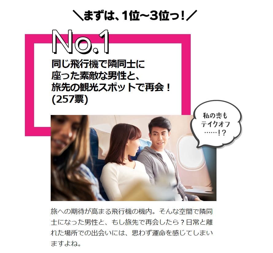 日本30歲單身女性心中理想的邂逅，第一名是在飛機上的邂逅。（圖：取自womanlife.style網站）