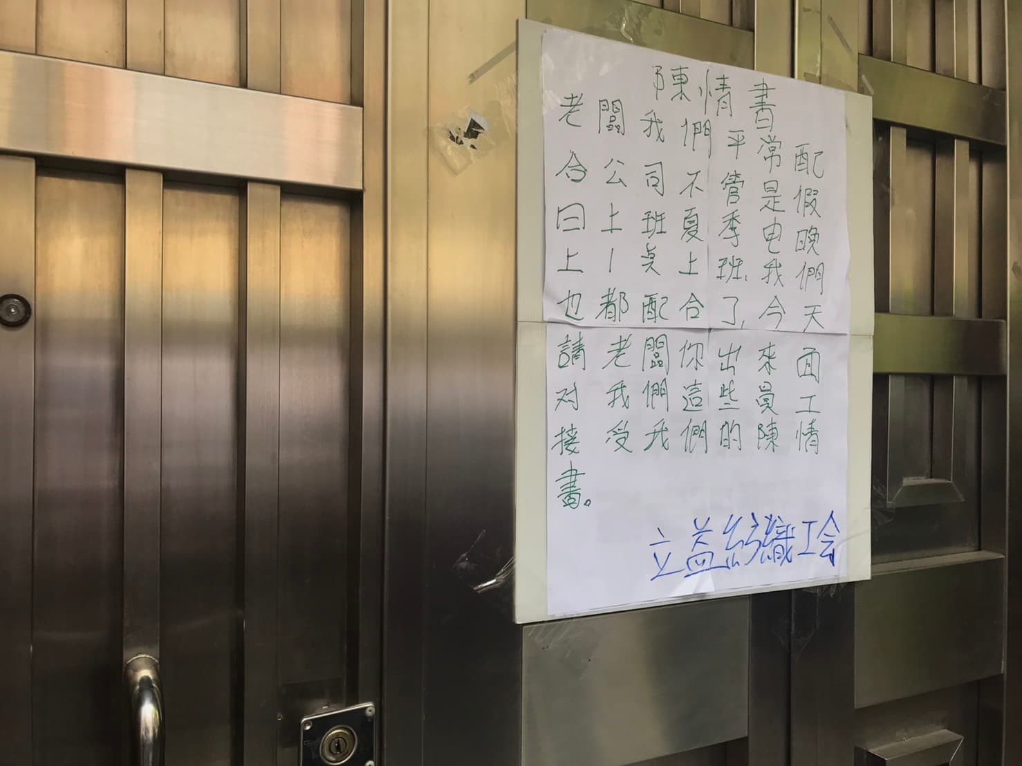 立益董事長蘇東賢不願出面,員工將陳情書貼在其家門。